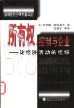 所有权、控制与企业  论经济活动的组织