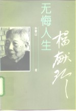 无悔人生-杨献珍