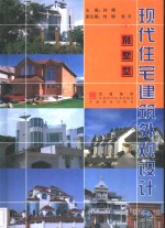 现代住宅建筑外观设计  4  别墅型