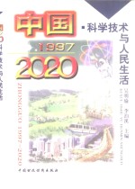 中国1997  -  2020  科学技术与人民生活