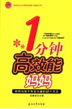 一分钟高效能妈妈  妈妈与孩子有效沟通的45个方法