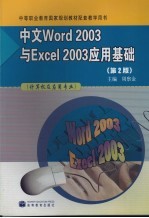 中文Word 2003与Excel 2003应用基础