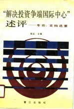 “解决投资争端国际中心”述评-专论·文档选要