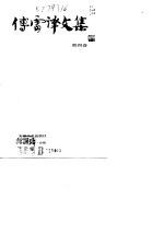 傅雷译文集  第4卷