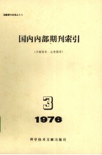 国内内部期刊索引  1976年  第3期