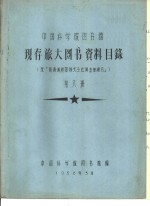 中国科学院图书馆 现存旅大图书资料目录 第8册 M