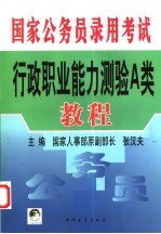 国家公务员录用考试行政职业能力测验A类教程