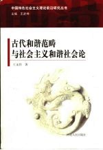 古代和谐范畴与社会主义和谐社会论