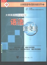 大学英语四六级考试语法新突破