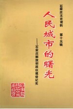 石家庄文史资料  第15辑  人民城市的曙光  石家庄解放初政权建设纪实