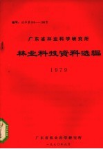 广东省林业科学研究所林业科技资料选编