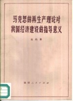 马克思的再生产理论对我国经济建设的指导意义