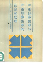 严重经济犯罪与严重刑事犯罪的认定和处理