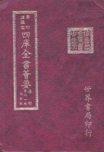 四库全书荟要  集部  第81册  总集类