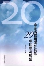 山东省借用国外贷款20年回顾与展望