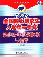 2005年全国硕士研究生入学统一考试数学历年真题解析与指导