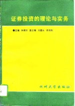 证券投资的理论与实务