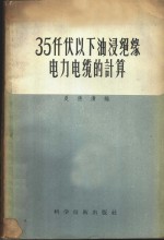 35千伏以下油浸纸绝缘电力电缆的计算