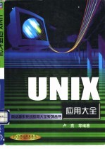 UNIX应用大全