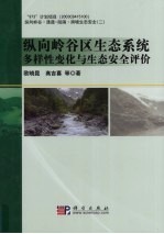 纵向岭谷区生态系统多样性变化与生态安全评价