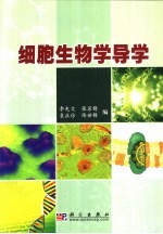 细胞生物学导学