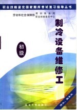 职业技能鉴定国家题库考试复习指导丛书  制冷设备维修工  初级