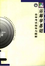 《运筹学基础》自学考试指导与题解