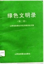 绿色文明录  第2册  山西省首届生态经济建设论文集