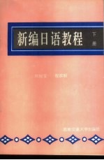 新编日语教程  下