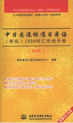 中日交流标准日本语  新版  2000词汇背诵手册  初级