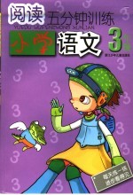 阅读5分钟训练  小学语文．五年级