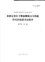 中国科学院原子能研究所  在固定步长下数值解常微分方程组的尤拉改进方法程序