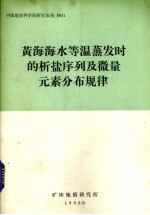 黄海海水等温蒸发时的析盐序列及微量元素分布规律