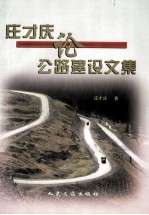 庄才庆论公路建设文集