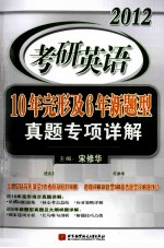 2012考研英语10年完形及6年新题型真题专项详解