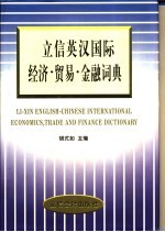 立信英汉国际经济·贸易·金融词典