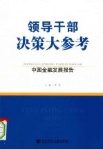 领导干部决策大参考：中国金融发展报告