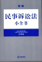 新编民事诉讼法小全书  注释版