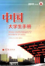 中国大学生手册  2011年版