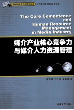 媒介产业核心竞争力与媒介人力资源管理