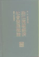 珠江流域经济社会发展概论