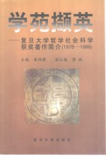 学苑撷英  复旦大学哲学社会科学获奖著作简介  1978-1999