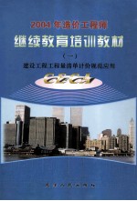 2004年造价工程师继续教育培训教材