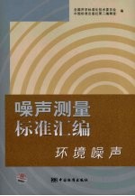 噪声测量标准汇编  环境噪声