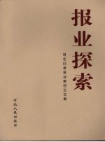 报业探索  河北日报报业集团论文集