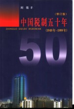 中国锐制五十年  1949-1999年  修订版