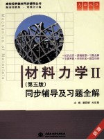 《材料力学》同步辅导及习题全解  2  第5版