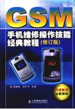 GSM手机维修操作技能经典教程 修订版