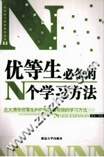 优等生必备的N个学习方法  北大清华优等生向你倾露最有效的学习方法