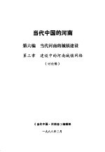 当代中国的河南  第6编  当代河南的城镇建设  第3章  建设中的河南城镇网络